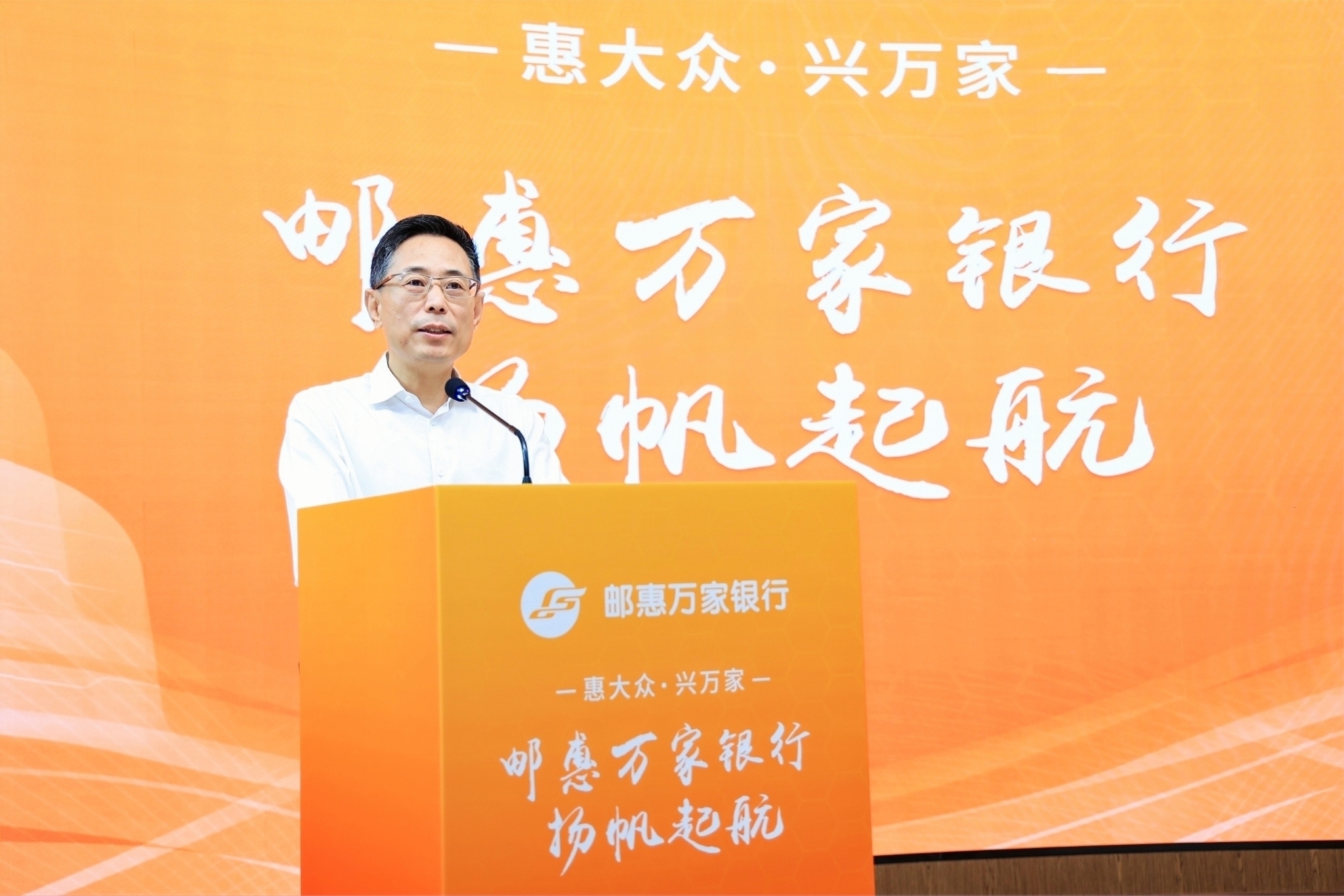 邮储银行副行长邵智宝在上海会场主持获批开业以来,邮惠万家银行